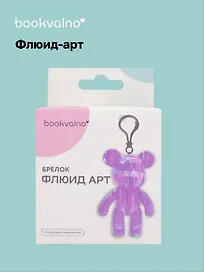 Набор для творчества Bookvalno. Флюид-арт «Мишка. Брелок» (белый, зеленый, желтый)