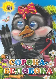 Сорока-белобока (сорока с бантом)
