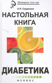 Настольная книга диабетика / 4-е изд., стер.