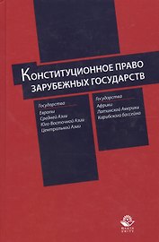 Конституционное право зарубежных государств