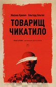 Товарищ Чикатило. Кривич М., Ольгин О. - 0