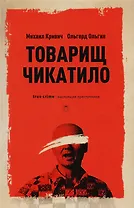 Товарищ Чикатило. Кривич М., Ольгин О.