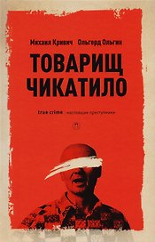 Товарищ Чикатило. Кривич М., Ольгин О.