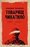 Товарищ Чикатило. Кривич М., Ольгин О. - 0