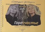 ГореСчастье. Блокнот догадок: стихи, проза, заметки