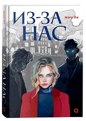 Из-за нас