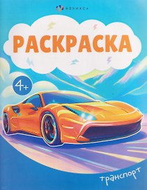 Транспорт. Раскраска