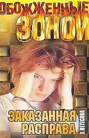 ОЗ.Заказанная расправа