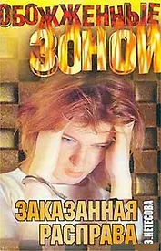 ОЗ.Заказанная расправа