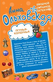 Лгунья-колдунья. Яд со взбитыми сливками: романы