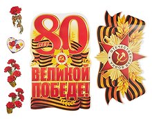 Набор для оформления интерьера, «80 лет Великой Побед», Сфера образования