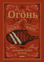 Огонь, дрова, мясо. Дмитрий Goblin Пучков