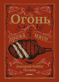Огонь, дрова, мясо. Дмитрий Goblin Пучков
