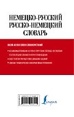 Немецко-русский русско-немецкий словарь для школьников - 1