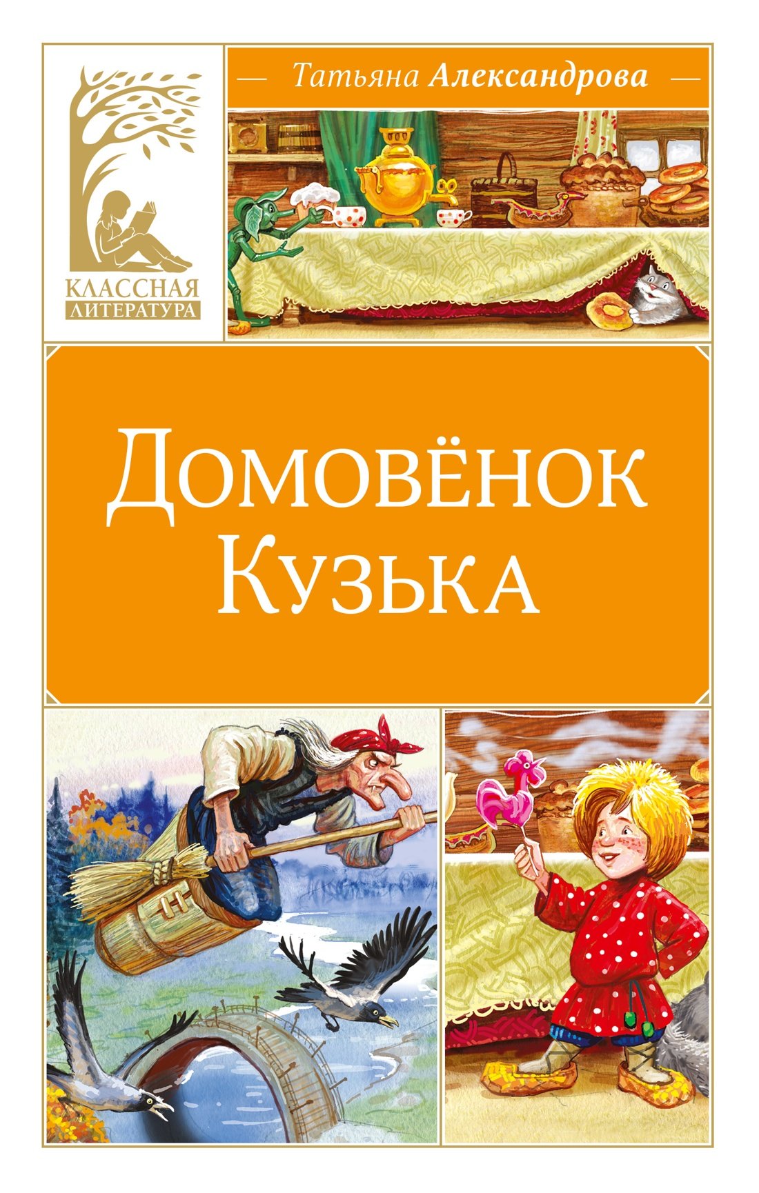 

Домовёнок Кузька