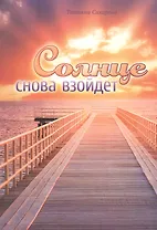 Солнце снова взойдет Сборник духовных очерков (м) Сахарова