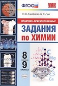 Практико-ориентированные задания по химии. 8-9 классы. ФГОС - 0