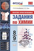 Практико-ориентированные задания по химии. 8-9 классы. ФГОС