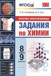 Практико-ориентированные задания по химии. 8-9 классы. ФГОС