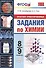Практико-ориентированные задания по химии. 8-9 классы. ФГОС - 0