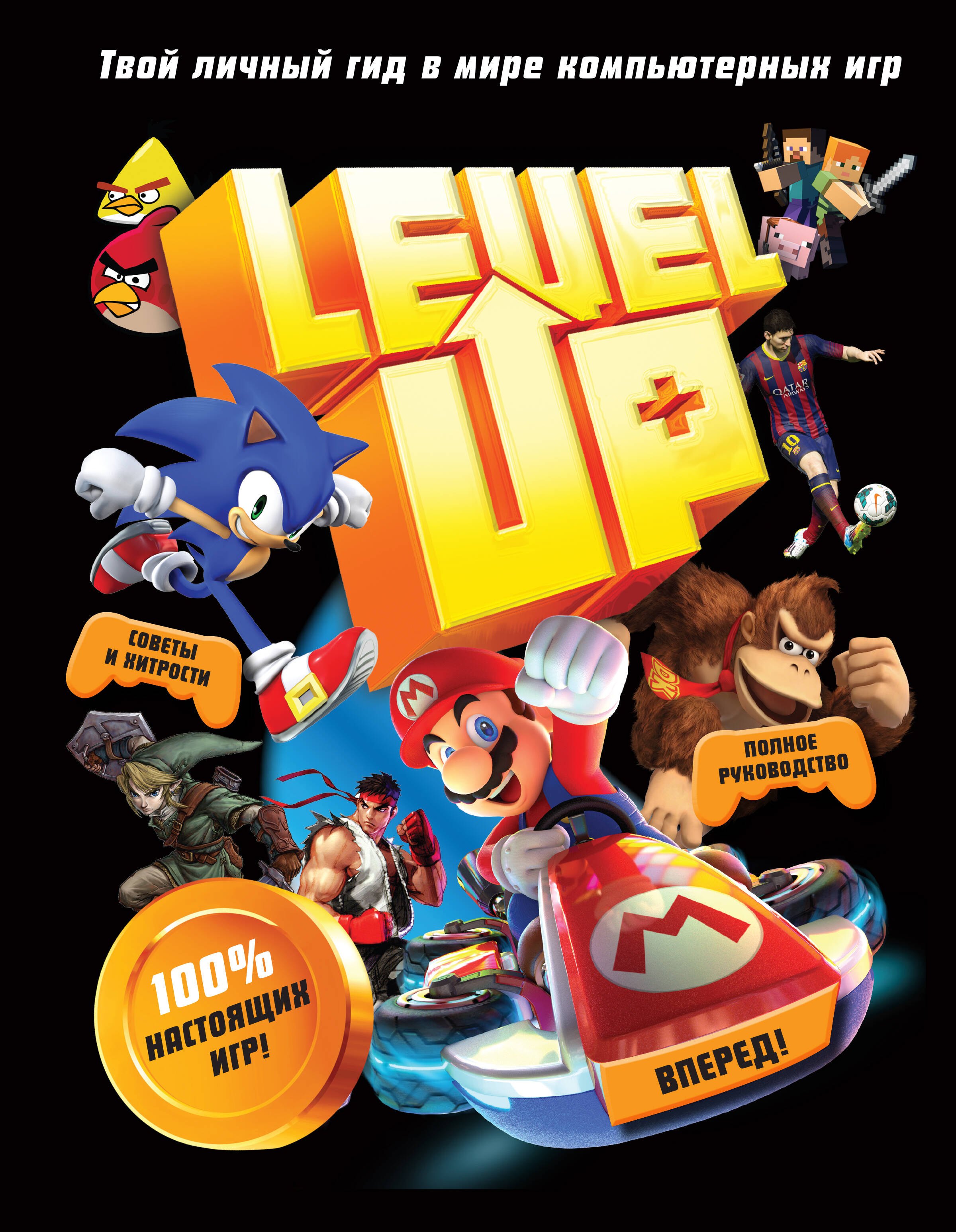  Level Up. Твой личный гид в мире компьютерных игр