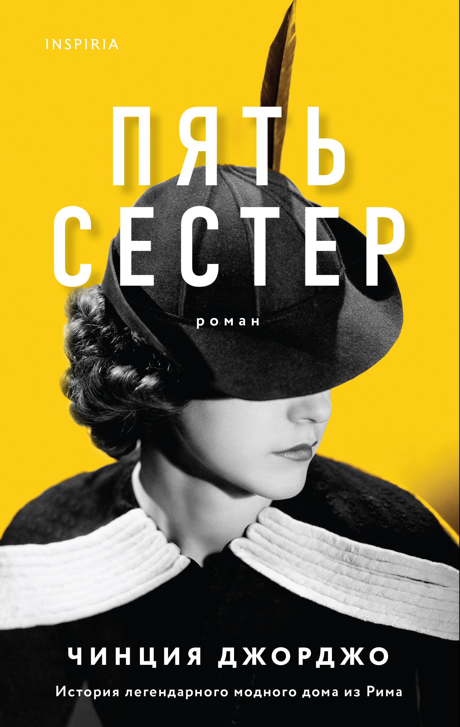 

Пять сестер