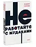 Не работайте с мудаками - 2