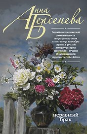 Неравный брак: роман