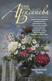 Неравный брак: роман