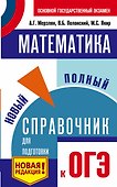ОГЭ. Математика. Новый полный справочник для подготовки к ОГЭ - 0