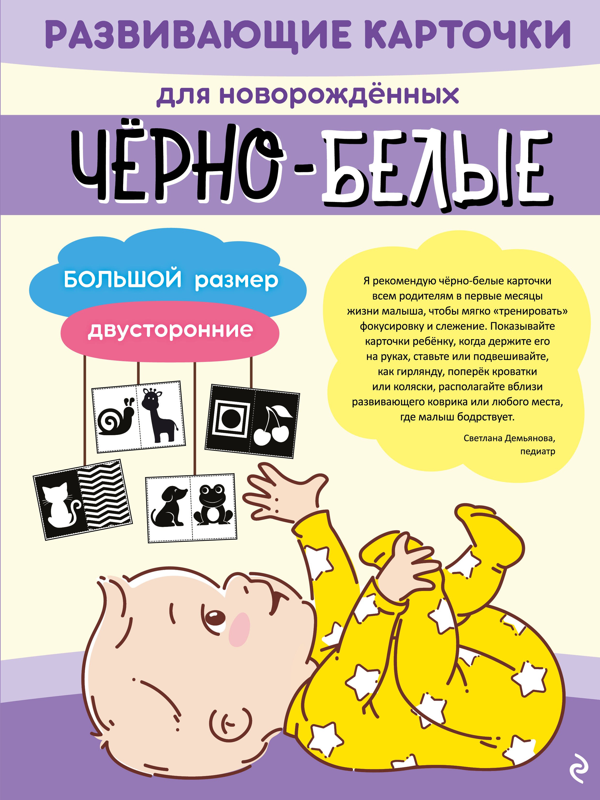 

Чёрно-белые развивающие карточки для новорождённых