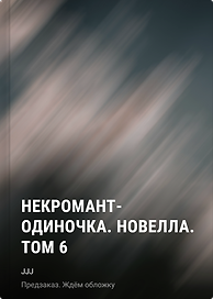 Некромант-одиночка. Новелла. Том 6
