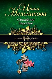 Стихийное бедствие: роман