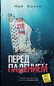 Перед падением: Роман - 0