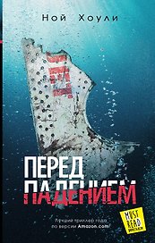 Перед падением: Роман