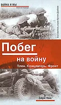 Побег на войну. Плен. Концлагерь. Фронт