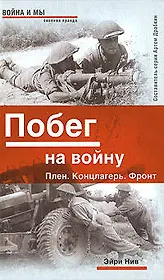 Побег на войну. Плен. Концлагерь. Фронт
