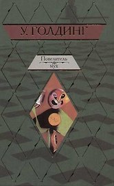 Повелитель мух. Шпиль
