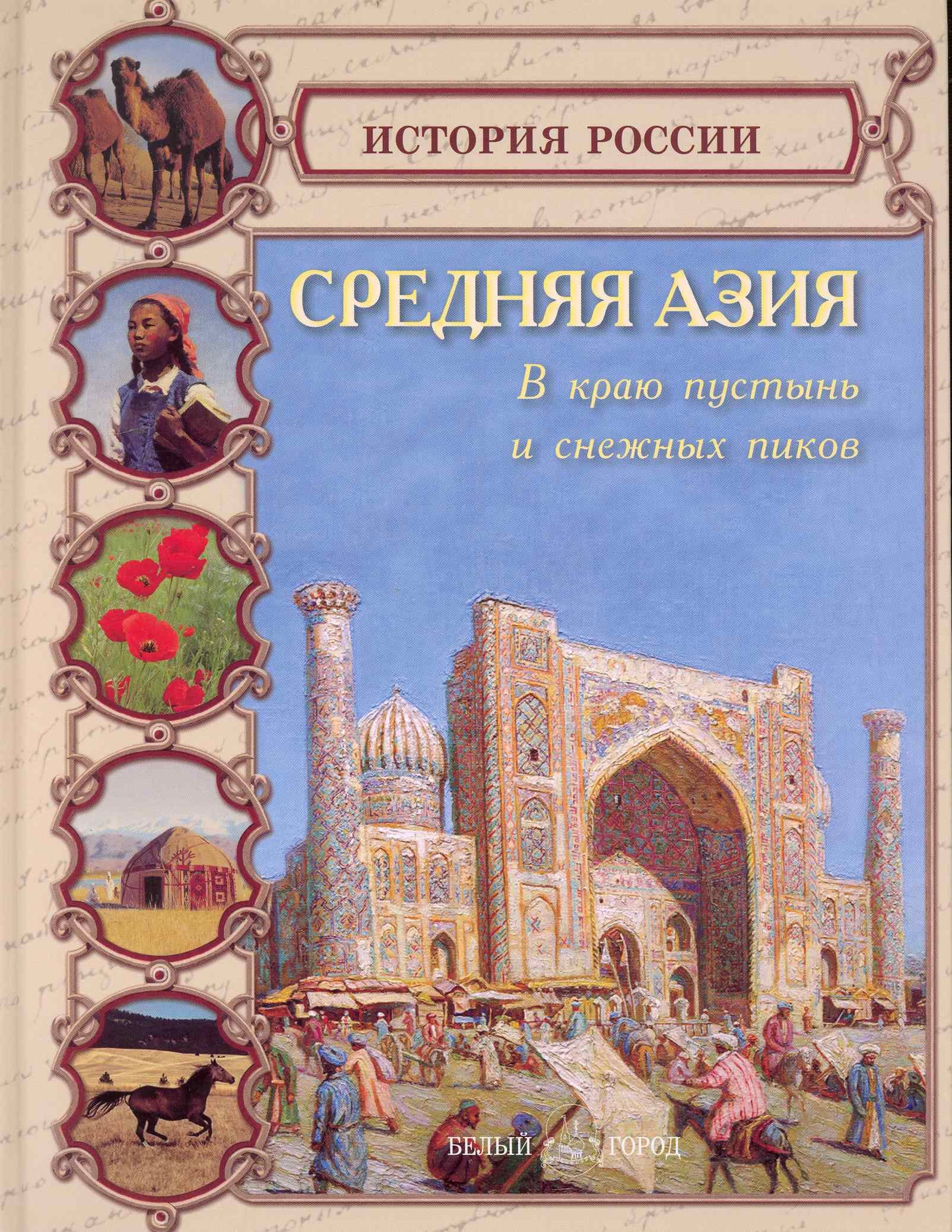 

Средняя Азия В краю пустынь и снежных пиков