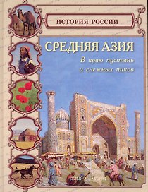 Средняя Азия В краю пустынь и снежных пиков