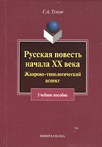 Русская повесть начала XX века. Жанрово-типологический аспект. Учебное пособие