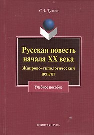 Русская повесть начала XX века. Жанрово-типологический аспект. Учебное пособие
