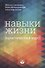 Навыки жизни. Практический курс - 0