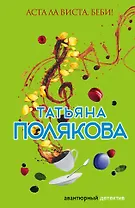 Аста Ла Виста, беби!