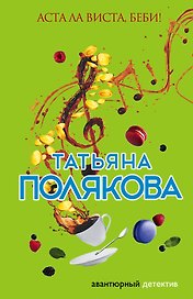 Аста Ла Виста, беби!