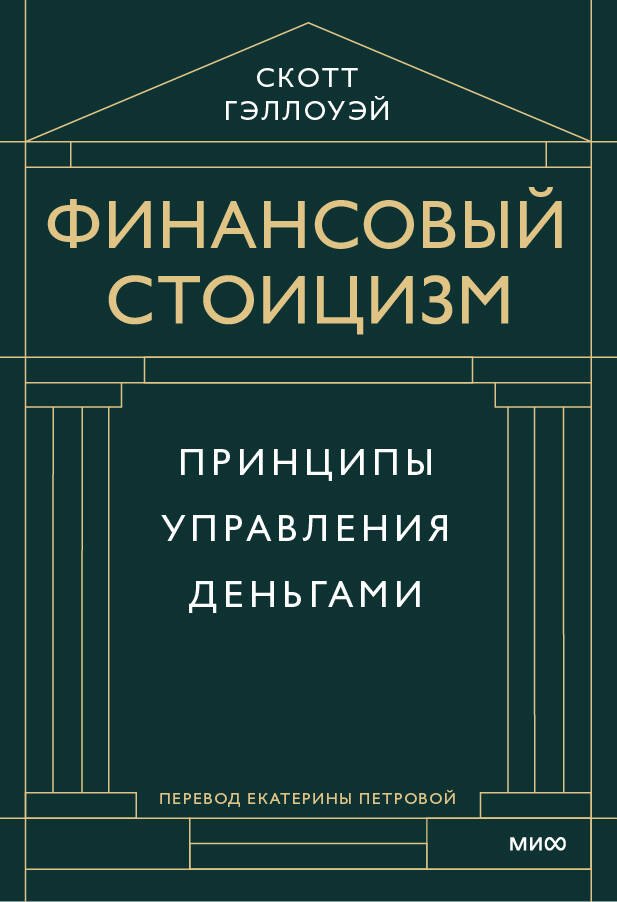 

Финансовый стоицизм. Принципы управления деньгами