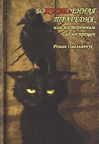 Божественная трагедия, или Посторонним ад воспрещён