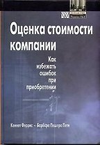 Оценка стоимости компании: Как избежать ошибок при приобретении