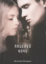 Поцелуй ночи