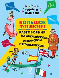 Большое путешествие: разговорник на английском, испанском и итальянском